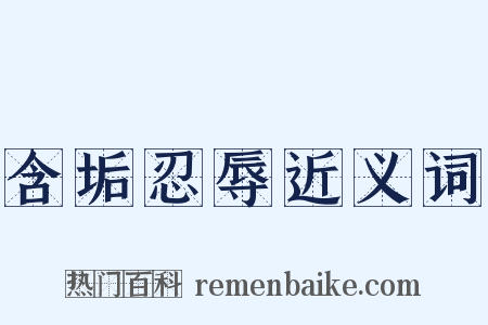 含垢忍辱近义词是什么意思的图片